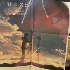 最終値下げ】君の名は。 新聞広告 朝日新聞 2019年6月30日掲載 - メルカリ