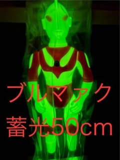 新品 ブルマァク ジャイアント 帰ってきたウルトラマン 蓄光 限定
