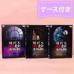 世にも奇妙な物語 DVDの特別編」シリーズ DVD全巻セット 全3枚 - メルカリ