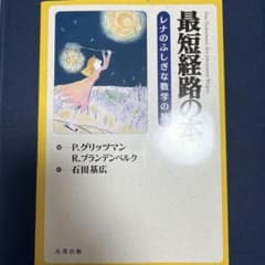 最短経路の本 : レナのふしぎな数学の旅 - メルカリ