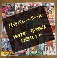 月刊バレーボール】 1997年1月号〜12月号 希少激レアコレクション 古書