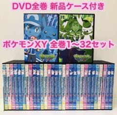 ポケットモンスター XY DVD全巻セット 全32枚 ポケモン/エックスワイ