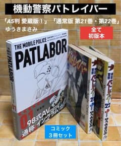 機動警察パトレイバー コミック「A5判 愛蔵版①」「通常版 第21巻・第