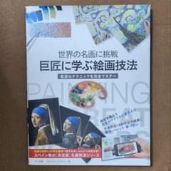 世界の名画に挑戦 「巨匠に学ぶ絵画技法」 ガブリエル・マルティン 著