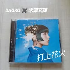 DAOKO / 打上花火 CD アニメ映画 主題歌 米津玄師 - メルカリ