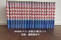NANA-ナナ-全巻セット(21冊)_初版あり(4〜7巻/9〜21巻)_矢沢あい
