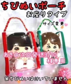 ヤコ様専用 ちびぬいポーチ お座りタイプ 2体用 ピンク なにわ男子