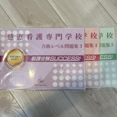 慈恵看護専門学校 看護受験SUCCESS問題集 3冊セット - メルカリ