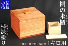 桐米びつ1キロ用】柿渋塗り 一合升&すりきり板付き - メルカリ