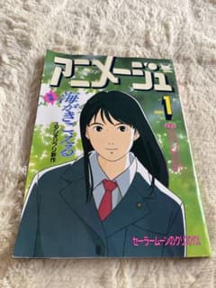 アニメージュ 1993年1月 VOL.175 海がきこえる ジブリ セラームーン