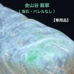 20%OFF】糸魚川翡翠 金山谷 黒×翠 翡翠 海石 原石 94.2g - メルカリ
