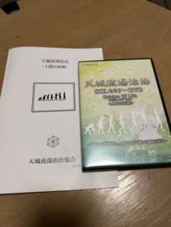 天城流湯治法 OOLセミナーDVD4枚入り - メルカリ