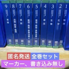 111回薬剤師国家試験対策 青本、青問全9巻セット - メルカリ