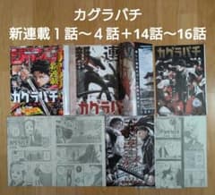 週刊少年ジャンプ「カグラバチ」切り抜き 新連載1話〜4話＋14話〜16