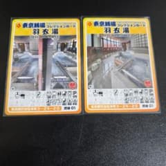 渋谷01 羽衣湯 東京銭湯コレクションカード 渋谷区 - メルカリ