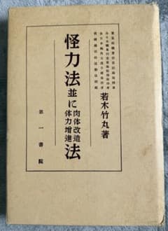 希少 限定250部】 若木竹丸復刻版 怪力法並に肉体改造•体力增進法