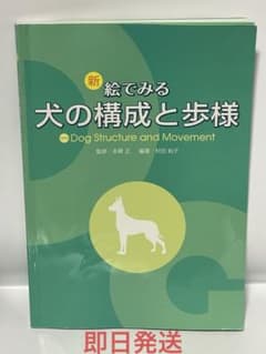 新絵でみる犬の構成と歩様 希少 レア - メルカリ