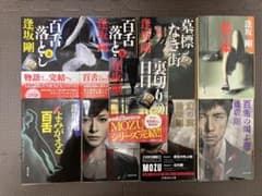 MOZU(百舌)シリーズセット 逢坂剛 集英社文庫 - メルカリ