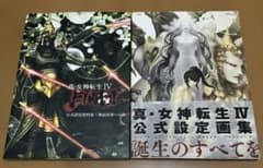 2冊セット 真・女神転生IV 公式設定画集 ＋ FINAL 公式設定資料集 初版