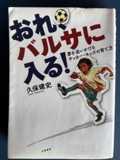 おれ、バルサに入る! 久保建史著 - メルカリ