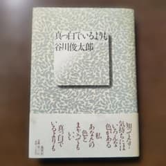 谷川俊太郎詩集1995年第一刷 真っ白でいるよりも - メルカリ