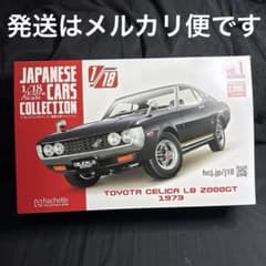 国産名車コレクション 1/18 トヨタ セリカ LB 2000GT 1973 - メルカリ