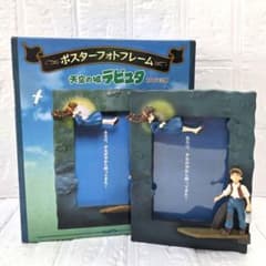 天空の城ラピュタ】ポスターフォトフレーム 箱あり 未使用 希少 - メルカリ