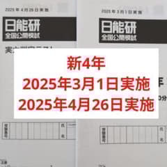 2025年度日能研全国公開模試新4年生前期2回分 - メルカリ