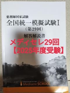 全国統一模擬試験I 第29回 解答解説書 （メディセレ） - メルカリ