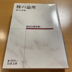 絶版・超希少・美品】 種の論理 田辺元哲学選 I 岩波文庫 【匿名配送