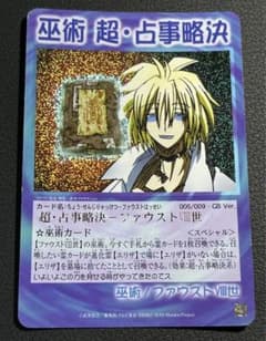 シャーマンキング 超・占事略決-ファウストⅧ世 スペシャル GB - メルカリ