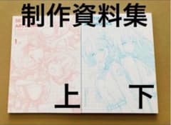 リコリス・リコイル DVD ブルーレイ 特典 制作資料集 上巻 下巻 全巻