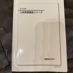 鉄緑会 高3英語 入試英語確認シリーズ 2023年度版 - メルカリ