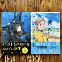 初版】空は世界のひとつ屋根 1 モモ艦長の秘密基地 1 鶴田謙二 - メルカリ