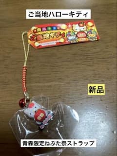 希少 激レア 新品 ご当地 ハローキティ 青森 ねぶた祭 ストラップ