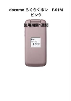 docomo らくらくホン F01M - メルカリ