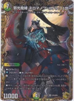 邪光魔縛 ネロマノフ=ルドルフI世 SR 金トレ DM25-RP2 ちゅうてつ