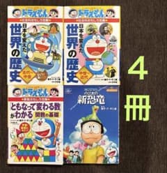 ドラえもんの学習シリーズ3冊＋のび太の新恐竜: 計4冊セット - メルカリ