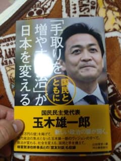 直接サインいり「手取りを増やす政治」が日本を変える 玉木雄一郎著