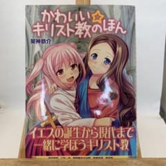 かわいい☆キリスト教のほん - メルカリ