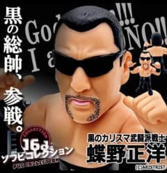 16dソフビコレクション☆蝶野正洋 闘魂三銃士 mWo HAO 新日本プロレス
