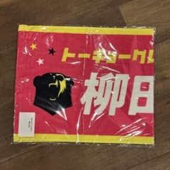 東京グレートベアーズ グレベア 柳田将洋 ネームタオル - メルカリ