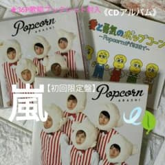 CDアルバム》☆嵐『Popcorn』【初回限定盤】※中古 ☆美品！ - メルカリ