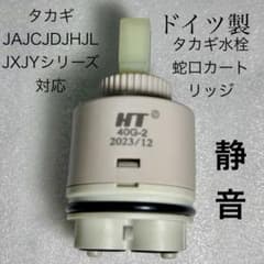 タカギ水栓蛇口カートリッジ タカギJA JC JD JHJLJXJYシリーズ対応