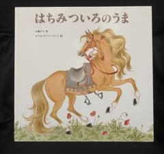 はちみついろのうま 小風さち オリガヤクトーヴィチ 世界傑作絵本