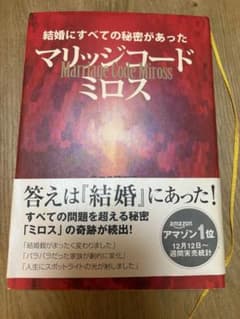 ミロス マリッジコード 結婚に全ての秘密があった 帯付き レア本