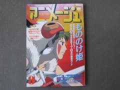 ☆ アニメージュ 1997年8月号 表紙：もののけ姫 ☆ - メルカリ