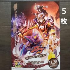 映画 仮面ライダーガヴ ギルティ・パルフェ チラシ フライヤー 5枚