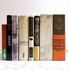 島田荘司】【まとめ売り】 御手洗潔シリーズ 8冊セット ハードカバー