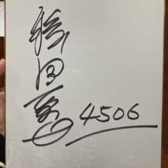 競艇 稗田聖也選手直筆サイン色紙 - メルカリ